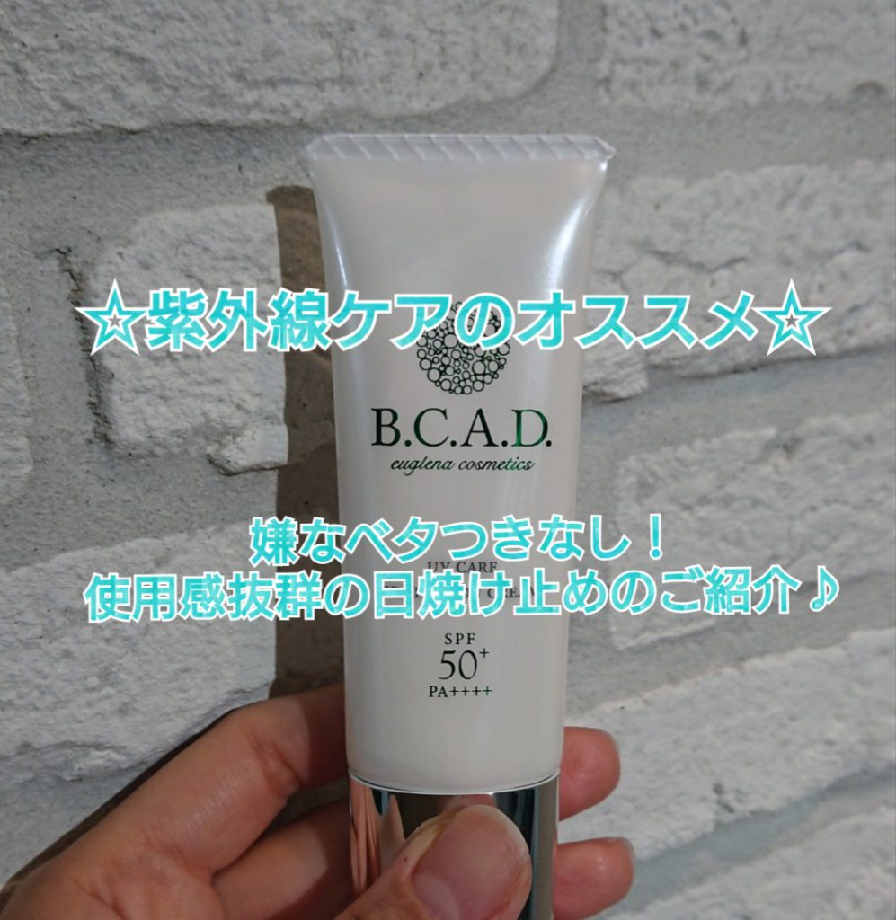 【B.C.A.D 紫外線ケアのオススメ 】嫌なべたつきなし！使い心地