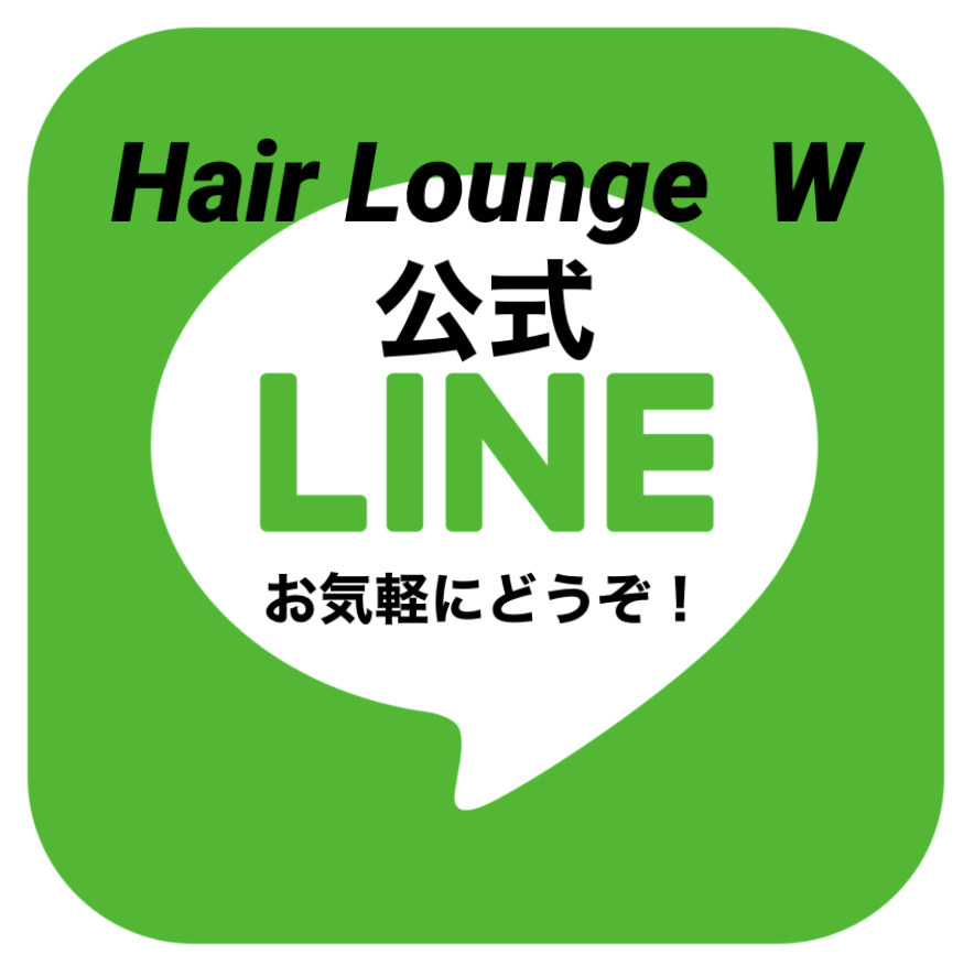 【Hair Lounge W公式LINE】ご相談やご予約・事前カウンセリングやお問い合わせ等はこちらから！