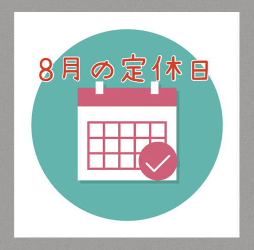 ２０２４年８月の定休日