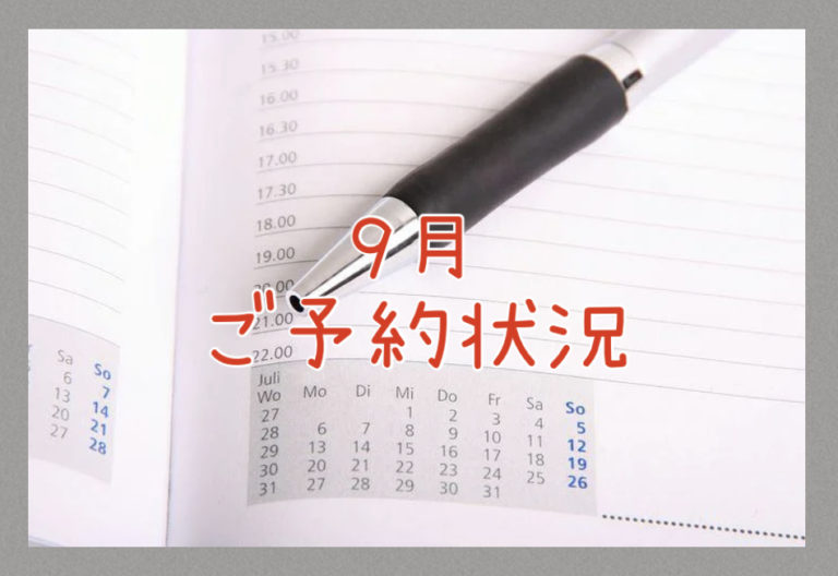 ２０２５年９月のご予約状況