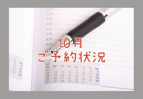 ２０２４年１０月のご予約状況