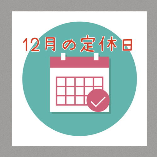 ２０２４年１２月の定休日のお知らせ♪