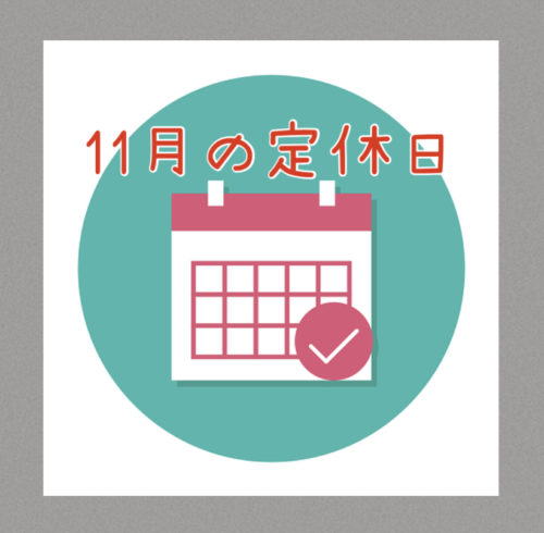 ２０２４年１１月の定休日