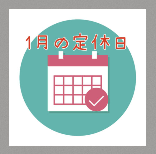 2025年1月定休日