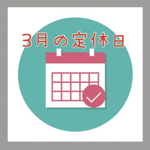 ２０２５年３月定休日