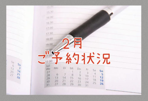 2025年2月ご予約状況