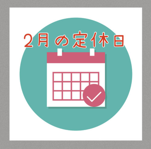 ２０２５年２月の定休日