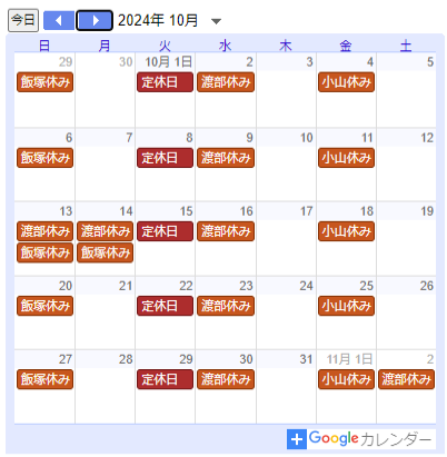 2024年10月の定休日