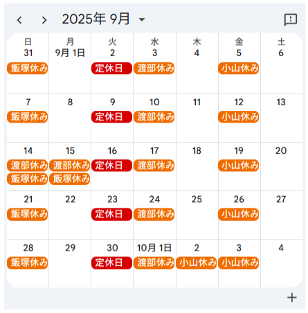 ２０２５年９月定休日