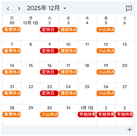 ２０２５年１２月定休日