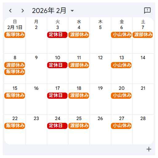 2026年2月定休日カレンダー